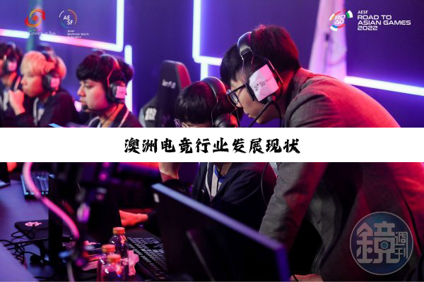 澳洲电竞行业发展现状