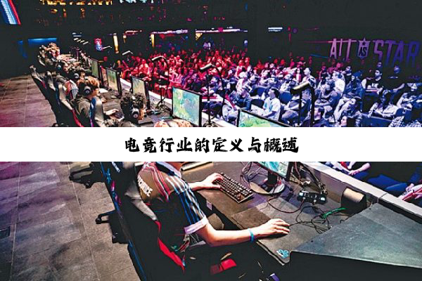 电竞行业的定义(yì)与(yǔ)概(gài)述(shù)