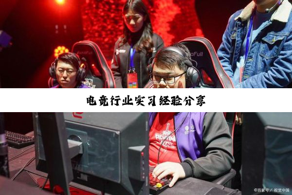 电竞行业实习经验分享