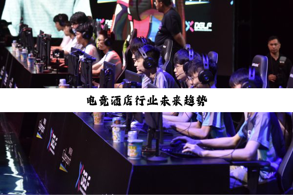 电竞酒店行业未来趋势