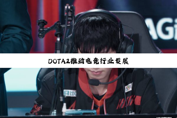 DOTA2推动电竞行业发展