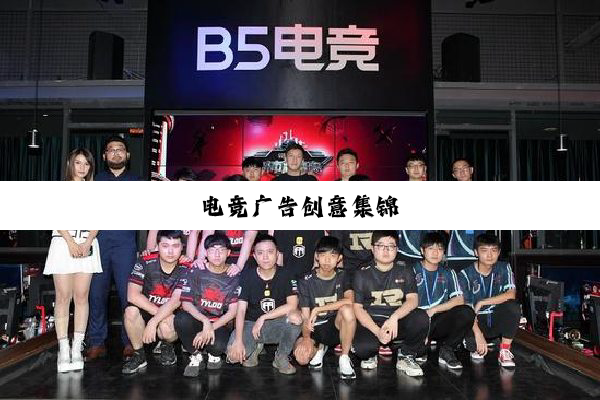 电竞广告创意集锦