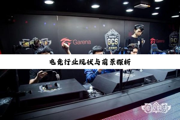 电竞行业现状与前景探析