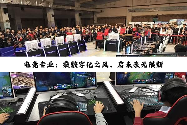电竞专业:乘数字化之风,启未来无限新程