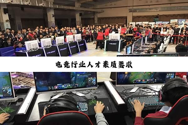 电竞行业人才素质要求