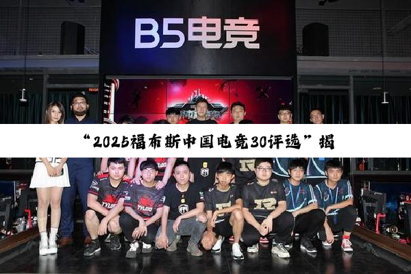 “2025福布斯中国电竞30评选”揭晓 虎牙公司荣获“卓越电竞平台”大奖